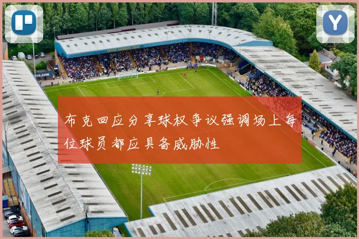 布克回应分享球权争议强调场上每位球员都应具备威胁性