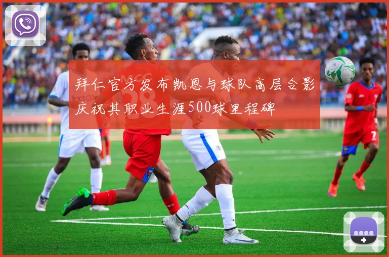 拜仁官方发布凯恩与球队高层合影庆祝其职业生涯500球里程碑
