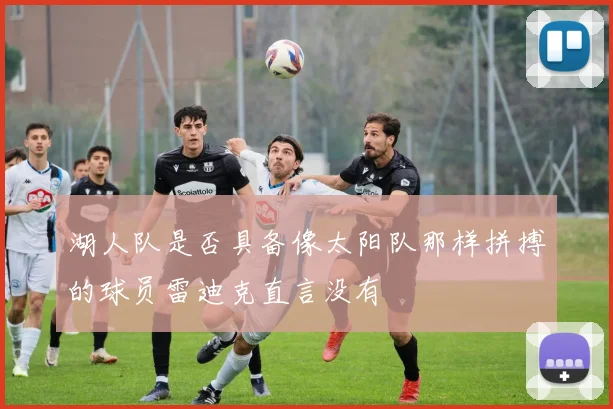 湖人队是否具备像太阳队那样拼搏的球员雷迪克直言没有