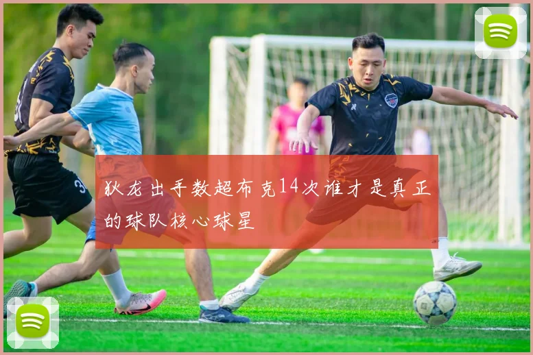 狄龙出手数超布克14次谁才是真正的球队核心球星