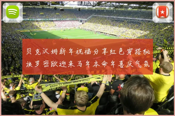 贝克汉姆新年祝福分享红色穿搭秘诀罗密欧迎来马年本命年喜庆气氛