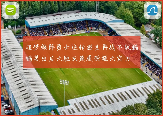 追梦缺阵勇士逆转掘金再战不敌鹈鹕复出后大胜灰熊展现强大实力