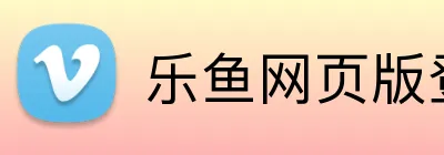 乐鱼网页版登录 Logo